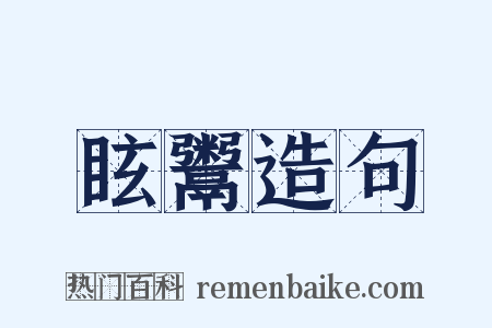 眩鬻造句是什么意思的图片